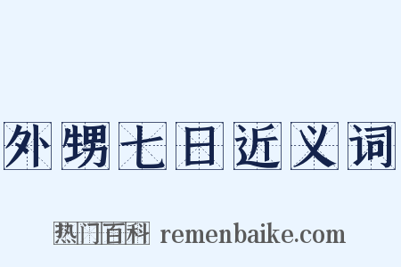 外甥七日近义词是什么意思的图片